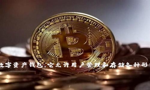 在讨论“tpwallet没输密码会授权吗”这个问题之前,我们首先需要理解tpwallet的基本功能及其安全机制。tpwallet是一款数字资产钱包,它允许用户管理和存储各种形式的加密货币。在使用tpwallet进行授权和交易时,安全性至关重要,因此密码输入与否对授权的影响是一个非常重要的话题。
### tpwallet使用中的密码授权问题解析