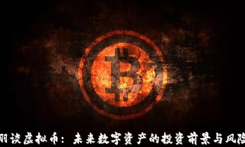 
金刻羽谈虚拟币: 未来数字资产的投资前景与风险解析