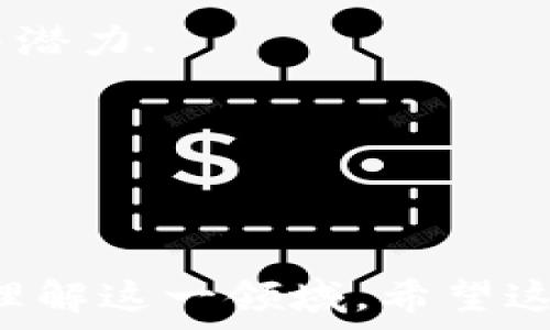   
  全面解析皇冠虚拟币：从基础知识到实用教程/  

关键词：  
 guanjianci 皇冠虚拟币, 虚拟货币教程, 投资指南, 数字资产/ guanjianci 

---

## 什么是皇冠虚拟币？

皇冠虚拟币是一种在互联网中流通的数字资产，具有去中心化、匿名性和高投机性的特点。其设计初衷是为了满足用户在数字交易中的需求，助力金融科技的发展。无论是投资者还是普通用户，了解皇冠虚拟币都显得尤为重要，掌握其使用与投资技巧将有助于用户在这个快速变化的市场中立于不败之地。

虚拟币通常不是由国家或中央银行发行，因此其价值波动较大，受到市场供需的影响。皇冠虚拟币作为这一领域的代表之一，致力于为用户提供更加安全、便捷的交易环境和更高的投资回报。

---

## 皇冠虚拟币的基本特征

### 去中心化

皇冠虚拟币基于区块链技术构建，去中心化特性使得用户可以直接进行点对点交易，无需借助传统金融机构。这样不仅可以降低交易成本，还能够避免中心化交易平台的破产风险。

### 安全性

皇冠虚拟币交易过程使用高强度加密，使得用户的信息和资金安全性大大增强。此外，区块链的不可篡改性质也使得交易记录更加透明和公开。

### 投资性

由于其价格波动幅度较大，皇冠虚拟币吸引了许多投资者的关注。众多投资者希望通过低买高卖以获取利润，而这种投机取巧的方式也给市场带来了较大的风险。

---

## 如何购买皇冠虚拟币？

购买皇冠虚拟币的步骤如下：

1. **选择交易平台**  
   首先，需选择一个可靠的交易平台，如币安、火币等。平台的选择影响用户的交易体验和资金安全，因此要特别关注其手续费、用户评价及安全措施等。

2. **注册账户**  
   通过电子邮件或手机号码注册账户。在此过程中，用户需要提供一些个人资料以完成身份验证。

3. **充值资金**  
   用户可以选择将法币（如人民币）充值到平台账户，或者直接使用其他虚拟货币进行交易。

4. **进行交易**  
   在平台上找到皇冠虚拟币的交易对（如BTC/皇冠虚拟币），然后输入购买数量及价格进行交易。

5. **提现到个人钱包**  
   为保障安全，建议将购买的皇冠虚拟币及时提现至个人钱包，而非留在交易平台上。

---

## 如何安全存储皇冠虚拟币？

### 使用硬件钱包

硬件钱包是存储虚拟货币的最佳选择，其安全性高，能够有效防止黑客攻击。用户可以选择知名品牌，如Ledger 或 Trezor。硬件钱包通常带有多重身份验证，加强了安全性。

### 使用软件钱包

软件钱包虽然不如硬件钱包安全，但相对于在线钱包，其安全性更高。用户可以在手机或电脑上下载钱包应用，如Trust Wallet、Coinomi等。软件钱包一般比较方便，适合频繁交易的用户。

### 深入理解风险

虽然硬件和软件钱包相对较为安全，但用户仍应意识到网络钓鱼、病毒攻击等风险，务必妥善保管私钥和助记词，定期更新安全措施。

---

## 皇冠虚拟币的投资策略

### 长线投资

长期持有是一种比较稳健的投资策略。在确认皇冠虚拟币的基本面良好的情况下，投资者可以选择持有数年，以期实现长期升值。此策略适合风险承受能力较低的投资者.

### 短线交易

短线交易指在短时间内频繁买入卖出以获取小幅利润。这一方式适合那些技术分析能力较强、对市场动态有迅速反应能力的投资者。短线交易风险较高，建议仅在掌握足够技巧后进行。

### 分散投资

为降低风险，投资者可以选择多个虚拟货币进行分散投资，而不是将所有资金投入一项资产。这样，在某一市场行情不佳的情况下，其他投资仍可能保持盈利。

---

## 相关问题解答

### 问题1：皇冠虚拟币的市场前景如何？

对于刚进入虚拟币市场的新手来说，了解市场前景是非常重要的。虚拟货币的市场前景主要受以下几个因素的影响：

1. **政策环境**  
   政府对虚拟货币的态度直接影响其市场表现。虽然一些国家对虚拟货币持有保守甚至禁止的态度，但越来越多的国家开始接受和监管这一市场，尤其是如美国、欧洲等发达国家。

2. **技术发展**  
   随着区块链技术的不断发展与，虚拟币的应用场景将不断扩展。例如，DeFi（去中心化金融）、NFT（不可替代代币）等新兴应用层出不穷，为虚拟币的未来发展开辟了新的可能.

3. **投资者情绪**  
   市场的情绪和投资者对虚拟货币的信心也是影响市场前景的重要因素。当市场情绪高涨时，资金涌入将推动价格上涨，反之亦然。

4. **全球经济环境**  
   经济危机、通货膨胀等因素将直接影响到对虚拟货币的需求。许多人选择在经济不稳定时将资金转入虚拟货币作为保值手段。

总之，皇冠虚拟币的市场前景是充满机遇与挑战的，投资者需要密切关注各种因素的变化，以做出更明智的决策。

### 问题2：如何避免在皇冠虚拟币投资中的骗局？

在虚拟货币市场中，骗局横行，投资者需高度警惕。以下是一些防范骗局的基本策略：

1. **选择正规平台**  
   在投资之前，请确保选择的是具有良好信誉的交易平台。可以通过用户评价、交易量等指标来辨别。在注册之前，可以查阅平台的背景资料和历史交易记录。

2. **警惕高收益承诺**  
   如果有人向你承诺可以获取快速高额回报，请提高警惕。高回报往往伴随着高风险，如果某个投资机会看起来好得过分，很可能就是骗局。

3. **安全保护个人信息**  
   永远不要向任何人透露你的私钥和助记词。包藏祸心的攻击者通常会通过社交工程手段诱骗用户泄露关键信息。

4. **保持警惕的心态**  
   务必对那些没有透明性和清晰白纸黑字说明的项目保持怀疑态度。市场上不乏模糊不清、看似美好的投资机会，当心敢于投资前期应用的，务必反复求证其合法性。

通过以上方式，投资者可以在一定程度上降低遭遇骗局的风险，但最终的投资决策应基于充分的信息与理性的判断。

### 问题3：皇冠虚拟币如何进行技术分析？

技术分析是一种利用过去市场数据预测未来价格走势的方法，以下是进行皇冠虚拟币技术分析的一些基本步骤：

1. **学习基本指标**  
   了解一些常用的技术分析指标，如相对强弱指数（RSI）、移动平均线（MA）、布林带等。这些指标能帮助你判断市场的买卖时机。

2. **使用图表工具**  
   借助图表工具（如TradingView）进行价格趋势分析是关键。通过分析市场历史图表，可以发现价格的支撑位和阻力位，从而更准确判断未来走势。

3. **趋势分析**  
   学习如何确定市场的走势—上升趋势、下降趋势和横盘整理。用趋势线连接价格高点或低点，可以帮助你判断市场当前的阶段。

4. **组合分析**  
   技术分析并不仅仅是在单个指标或图表上做决策。需要将多种数据和指标结合，综合判断市场 directions。通过技术图表与市场数据分析结合，才能保证交易决策更加准确。

虽然技术分析可以提高你在交易中的成功率，但没有一种方法是绝对可靠的，投资者仍需保持谦逊与警惕。

### 问题4：如何判断皇冠虚拟币投资的真正价值？

判断虚拟币的真正价值并非易事，以下是一些参考指标：

1. **技术创新性**  
   分析皇冠虚拟币所基于的技术是否具备独特的创新之处，是否能解决实际问题。例如，技术的安全性、效率、区块链的共识机制是否先进。

2. **团队背景**  
   项目团队的专业程度及过往经验是判断其项目潜力的重要依据。了解团队成员的背景、历史业绩以及在这个领域的影响力都将影响投资决策。

3. **市场需求**  
   皇冠虚拟币是否满足市场的某种需求，其应用场景的实际需求度将直接影响其未来价值。例如，是否能够在现实生活中被普遍接受并应用，是判断价值的关键因素。

4. **社区及用户基础**  
   社区的参与度和活跃度可以体现出投资者对该币种的长期看好程度。较大的用户基础和活跃的开发者社区，通常预示着该项目更具价值与潜力.

综上所述，投资者需对皇冠虚拟币进行全面而深刻的分析，避免盲目跟风，做出更为理性的投资决策。

---

以上是关于皇冠虚拟币的详细介绍，包括了基础知识、购买方式、存储方法、投资策略、市场前景、风险防范和技术分析等内容，帮助用户更好地理解这一领域。希望这些信息能够对您有所帮助，并助您在虚拟货币投资中获得成功。