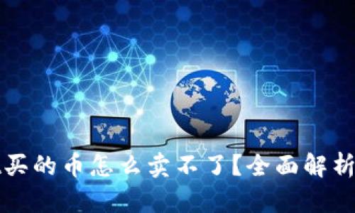: TPWallet买的币怎么卖不了？全面解析与解决方案