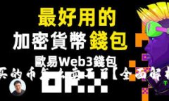 : TPWallet买的币怎么卖不了