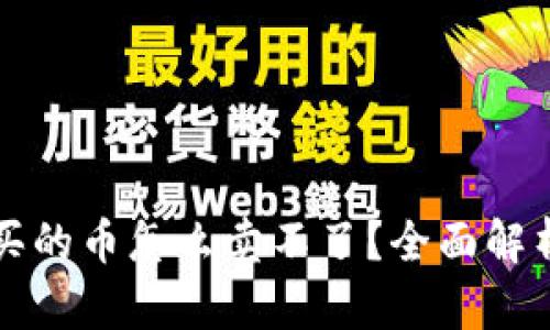 : TPWallet买的币怎么卖不了？全面解析与解决方案