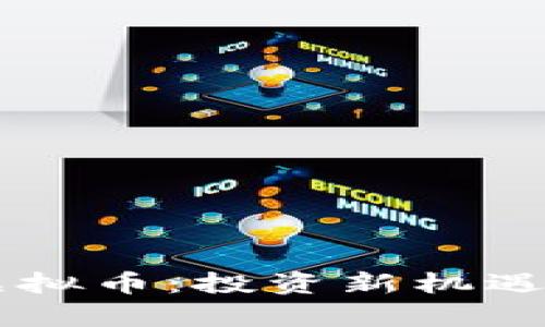  ICO众筹虚拟币：投资新机遇与风险解析