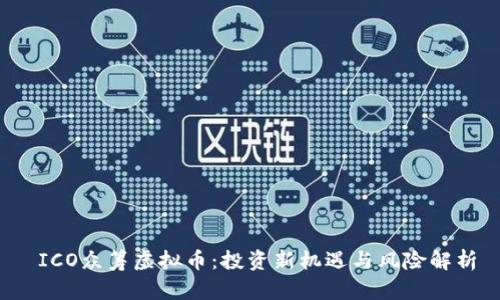  ICO众筹虚拟币：投资新机遇与风险解析
