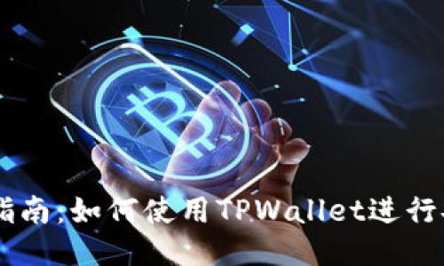 TPWallet以太链交易指南：如何使用TPWallet进行安全高效的以太坊交易