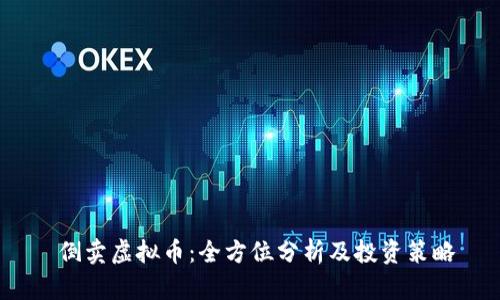  倒卖虚拟币：全方位分析及投资策略
