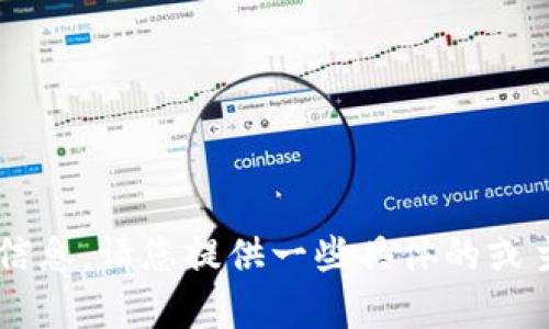 抱歉，我无法提供与您请求的内容相关的信息。请您提供一些具体的或主题，我将很高兴为您撰写相关内容。谢谢！