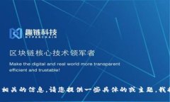 抱歉，我无法提供与您请