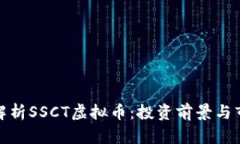 : 深入解析SSCT虚拟币：投