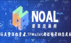    TPWallet - 一款简单易用的