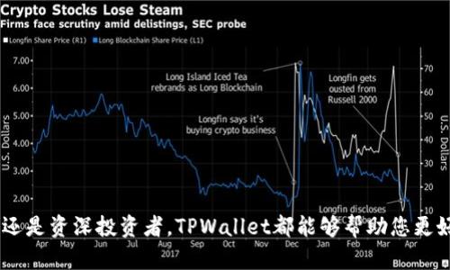    TPWallet - 一款简单易用的多链数字钱包客户端  / 
 guanjianci  TPWallet, 数字钱包, 多链钱包, 加密货币  /guanjianci 

### TPWallet的客户端介绍

TPWallet是一款适用于所有主流操作系统的多链数字钱包，致力于为用户提供安全、便捷的加密货币管理服务。随着区块链技术的飞速发展，TPWallet应运而生，旨在解决用户在进行数字货币交易、资产管理时所面临的诸多问题。

如果您是一名区块链技术爱好者，或者是一名投资者，拥有一款功能强大的数字钱包是必不可少的。TPWallet不仅支持多种类型的加密货币，还提供了一系列便捷的功能，包括资产管理、交易记录查询、NFT管理、权限控件等。最重要的是，TPWallet的用户界面设计简洁直观，使得即使是初学者也能够轻松上手。

在本文中，我们将详细介绍TPWallet的各个方面，包括其客户端特性、常见问题解答以及如何最大化利用这款钱包进行加密资产的管理和交易。

### 1. TPWallet的客户端特性

TPWallet的客户端主要由以下几个特性组成：

#### 1.1 多链支持

TPWallet支持众多区块链网络，包括以太坊（Ethereum）、比特币（Bitcoin）、波场（TRON）等主流公链。这种多链支持使得用户可以在一个平台上管理多种加密资产，而无需下载多个钱包。

#### 1.2 安全性

TPWallet采用先进的加密技术，确保用户的资产安全。用户的私钥采用离线存储，避免了黑客攻击和网络威胁。此外，TPWallet还具有多重签名功能，进一步提高了安全性。

#### 1.3 用户友好的界面

TPWallet的界面设计简洁直观，用户可以轻松找到所需功能，不论是进行交易还是查看资产。同时，TPWallet提供了丰富的教程和帮助文档，确保用户在使用过程中能快速解决问题。

#### 1.4 NFT管理

随着NFT（非同质化代币）市场的崛起，TPWallet也提供了NFT管理功能，用户可以便捷地查看、买卖和转移自己的NFT资产。

#### 1.5 跨链交易

TPWallet还提供跨链交易功能，允许用户在不同区块链之间自由转移资产，极大地方便了资产管理和交易的多样性。

### 2. 是否有移动端和桌面客户端？

TPWallet提供了移动端和桌面客户端，用户可以根据自己的需求选择合适的版本。对于喜欢在移动设备上交易的用户，TPWallet的移动端应用可以轻松满足需求，而桌面用户则可以通过网页或者下载客户端进行操作。

#### 2.1 移动端客户端

TPWallet的移动端客户端支持Android和iOS操作系统。用户可以在各大应用商店免费下载并安装。移动端客户端功能齐全，用户能够随时随地管理数字资产，无论是在家中还是在外出时。通过手机应用进行交易，用户可以实现快速转账、余额查询等操作。

#### 2.2 桌面客户端

TPWallet的桌面客户端支持Windows、macOS和Linux操作系统。用户可以根据自己的操作系统在TPWallet的官方网站下载客户端。桌面端客户端相较于移动端更加稳定，适合进行大量交易和资产管理的用户。桌面端同样支持多种功能，并且提供更大的屏幕面积，以便用户更方便地查看和管理资产。

### 3. 怎么使用TPWallet进行交易？

TPWallet用户在进行数字货币交易时，可以按照以下步骤进行操作：

#### 3.1 创建钱包

在首次使用TPWallet之前，用户需要创建一个新钱包。根据应用程序的提示，设置一个强密码，并备份钱包的恢复短语。这是确保用户资产安全的重要一步。

#### 3.2 充值资产

创建完钱包之后，用户可以选择充值资产。进入“资产管理”页面，选择“充值”，然后获取相应的区块链地址。用户可以将其他钱包或交易所的资产发送到该地址，完成充值。

#### 3.3 进行交易

在TPWallet中，用户可以选择“交易”选项。输入想要发送的资产数量，填写接收方的地址，确认信息无误后，点击“发送”。同时，用户也可以在“交易记录”中查询以前的交易详情。

### 4. 管理NFT资产

近年来，NFT市场兴起，TPWallet随之推出NFT管理功能。用户可以方便地查看、购买、出售和转移自己的NFT资产。

#### 4.1 查看NFT资产

在TPWallet的NFT管理界面，用户可以清晰地查看到自己的所有NFT资产的详情，包括名称、拥有者、交易历史等信息，为用户提供了良好的查看体验。

#### 4.2 购买NFT

用户希望购买NFT时，可以通过TPWallet的市场功能，快速搜索并浏览可供购买的NFT。在找到满意的资产后，可以直接通过TPWallet进行购买，省去繁琐的操作。

### 相关问题解答

接下来，我们将讨论4个可能与TPWallet相关的问题，并分别详细解答。

#### 问题一：TPWallet的费用结构是怎样的？

当用户使用TPWallet进行交易和管理其加密资产时，会涉及一定的费用，了解这些费用结构对用户至关重要。

##### 费用类型

1. **交易费用**：用户在发送或接收加密货币时，通常需要支付一定的区块链交易费用。这类费用是由区块链网络收取的，而不是TPWallet本身。在交易时，用户可以根据自己的需求选择支付的手续费，通常手续费越高，处理速度越快。

2. **兑换费用**：如果用户在TPWallet内进行币种兑换，TPWallet可能会收取一定比例的兑换费用。这通常在交易确认前会向用户明确提示，以便用户做出决策。

3. **提取费用**：某些情况下，用户如果将资产提取到其他钱包或交易所，也可能需要支付相应的提取费用。具体费用视区块链和提取金额而定。

##### 费用透明性

TPWallet致力于提供透明的费用结构，用户在进行每一笔交易时，系统会呈现清晰的费用明细，避免用户在操作过程中出现意外收入损失。此外，用户还可以在TPWallet官方网站或应用内查阅最新的费用相关政策及标准。

#### 问题二：TPWallet的安全性如何保证？

在数字资产管理过程中，安全性是用户最为关心的问题之一。TPWallet采取了一系列保障措施来确保用户资产的安全性。

##### 安全性措施

1. **私钥控制**：TPWallet采用非托管式的架构，用户的私钥完全由用户自己控制。用户可以选择将私钥储存于设备本地或导出备份，大大降低了用户的资产面临风险的可能性。

2. **多重签名**：TPWallet支持多重签名功能，用户可设置多个地址共同控制钱包的资金。当进行转账时，至少要求一部分地址的签名确认，这样能有效提高安全性。

3. **实时监控**：TPWallet会对用户的账户进行实时监控，当检测到异常活动时会及时通知用户。无论是通过应用消息推送还是邮件，确保用户能够第一时间获知潜在的风险，避免资产损失。

4. **安全教育**：TPWallet提供安全使用数字资产的相关知识教育，指导用户如何识别欺诈、保护自己的私钥、制造强密码和启用两步验证等。

##### 社区支持

TPWallet也在不断与社区互动，借助社区的力量来提升安全性，用户可参与到TPWallet的安全议题讨论和bug反馈中来，增强战斗力。

#### 问题三：TPWallet支持哪些加密资产？

TPWallet的多链特性使得它能够支持多种类型的加密资产，为用户提供了更大的选择范围。

##### 主流加密资产

1. **比特币（BTC）**：作为最早的加密货币，比特币是TPWallet支持的核心资产之一，用户可以方便地进行比特币的存储、交易和管理。

2. **以太坊（ETH）**：以太坊是当前市值第二大的加密货币，TPWallet支持以太坊及ERC-20代币，用户可以进行多种代币交易。

3. **波场（TRON）**：作为一个高性能的区块链平台，TPWallet同样支持TRON，以便用户可以在TPWallet中存储和交易TRON及其基于TRC-20的资产。

##### 其他资产支持

TPWallet还计划逐步增加对其他区块链和代币的支持，包括Binance Smart Chain（BSC）上的资产、Polygon等Layer-2网络的资产等。同时，TPWallet的开放性使得开发者可以利用API和插件管理其他代币，用户体验逐渐提升。

#### 问题四：如何选择适合自己的数字钱包？

选择合适的数字钱包对用户来说至关重要，以下是一些选择数字钱包时需要考虑的因素。

##### 需求分析

1. **用途**：用户需要明确自己使用数字钱包的主要目的，是用于单纯的资产存储、日常交易，还是频繁的投资操作？不同的需求决定了选择不同类型钱包的重要性。

2. **资产种类**：考虑自己持有的资产种类是否为多链，选择支持多种资产的小巧钱包将更便于管理。

##### 安全性考虑

1. **安全特性**：优先考虑那些拥有高安全性保障的数字钱包，了解其私钥控制、加密技术、多重签名等方面的特性。

2. **社区口碑**：通过社区、在线评论等了解其他用户对于该钱包的体验及安全性评价，以便做出选择。

##### 使用体验

1. **用户界面**：钱包的用户界面可以直接影响用户的使用体验，选择一个操作方便、逻辑合理的钱包将更使日常管理更轻松。

2. **客户支持**：关注其客户支持的响应速度和质量，好的钱包应该有良好的客户支持，能够即时解决使用过程中的问题。

总之，TPWallet凭借其强大的多链支持、安全性及用户友好的设计理念，为用户提供了一款极具吸引力的数字钱包。无论您是初学者还是资深投资者，TPWallet都能够帮助您更好地进行加密资产管理。希望本文能为您带来有价值的信息，帮助您作出明智的选择。