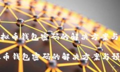 : 找回虚拟币钱包密码的解