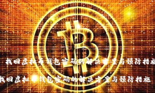 : 找回虚拟币钱包密码的解决方案与预防措施

找回虚拟币钱包密码的解决方案与预防措施