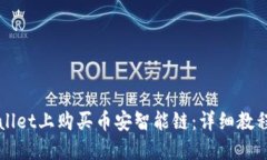 如何在TPWallet上购买币安智