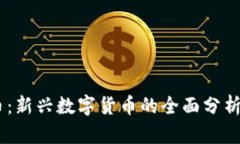 :365虚拟币：新兴数字货币