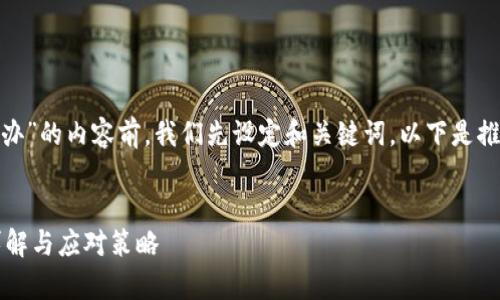 在撰写关于“tpwallet没有BNB怎么办”的内容前,我们先设定和关键词。以下是推广且便于用户查看的及相关关键词:
TPWallet没有BNB怎么解决?全面详解与应对策略