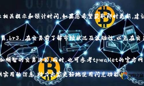 百科tpwallet闪兑异常处理解析及解决方案/百科  
关键字tpwallet, 闪兑异常, 处理时间, 解决方案/关键字  

在数字货币交易的过程中，用户可能会遇到各种各样的技术问题和异常情况。其中，tpwallet作为一个广受欢迎的钱包应用，其闪兑功能的异常处理引起了许多用户的关注。闪兑异常可能会导致用户交易延迟、资金锁定等问题，因此了解处理过程及所需时间是非常重要的。

本文将围绕“tpwallet闪兑异常处理要多久”这个主题，详细探讨tpwallet的闪兑功能、异常处理的原因及步骤、处理时间、用户应注意的事项，帮助用户更好地理解和应对相关问题。

一、tpwallet闪兑功能概述
tpwallet闪兑是一个便捷的数字资产兑换功能，用户可以快速将一种数字货币兑换为另一种，而无需通过复杂的交易过程。这项功能特别适合那些需要迅速完成交易的用户，例如在市场波动较大时，及时对冲风险。然而，闪兑的快速特性也可能带来一些技术挑战。

二、闪兑异常的可能原因
在tpwallet中，闪兑可能会因多种原因出现异常，其主要包含以下几种情况：

1.网络问题
闪兑功能需要实时连接区块链网络，任何网络中断或不稳定都可能导致交易请求未能成功提交或被延误。

2.交易拥堵
加密货币市场交易量大的时候，网络拥堵可能造成交易确认时间延长，从而影响闪兑的速度。

3.安全审核
tpwallet为了保护用户资产，可能会对异常行为进行安全审核，这会延长处理时间。

4.资产限制
某些资产可能受到限制，或者当前市场上没有足够的流动性，这也可能导致交易失败。

三、tpwallet闪兑异常处理步骤
当用户在使用tpwallet闪兑功能时遇到异常情况，建议按照以下步骤进行处理：

1.检查网络连接
确保您的网络连接正常，尝试切换到更稳定的网络环境，例如 Wi-Fi。

2.查看交易状态
在tpwallet中，可以查看当前交易的状态来确认是否存在处理上的延误。

3.联系客服支持
如果确认是系统问题，及时联系tpwallet的客服团队，他们会提供帮助和解决方案。

4.了解处理时间
通常来说，tpwallet的闪兑异常处理时间在几个小时到最多一天之间，具体时长依赖于异常的性质和复杂程度。

四、tpwallet异常处理的时间
根据用户反馈，tpwallet闪兑异常处理的时间通常如下：

1.简单问题
对于网络问题或小规模的系统故障，处理时间一般为几分钟到数小时。

2.中等复杂性的问题
如果是因为交易拥堵或需要进一步审核，处理时间可能在数小时到一天不等。

3.复杂问题
如果涉及到严重安全问题或资产锁定，处理时间可能会更长，通常需要1-3天。

五、用户注意事项
在使用tpwallet闪兑功能时，用户应注意以下几点以减少异常情况的发生：

1.保持应用更新
定期更新tpwallet应用到最新版本，以获得最新的安全补丁和功能提升。

2.注意市场动态
在交易前，应关注市场波动情况，选择合适的时机进行交易，以减少交易拥堵的风险。

3.合理设置交易金额
在进行闪兑时，建议不要一次性交易过大金额，合理分散投资可以有效降低风险。

4.选择合适的网络环境
在进行交易前，确保您的网络环境稳定，并尽量避免高峰时段。

六、常见问题解析

问题1： tpwallet闪兑失败了怎么办？
如果您在使用tpwallet的闪兑功能时遇到交易失败的情况，首先检查您的网络连接和交易状态。如果网络正常，而交易仍然处于失败状态，您可以通过以下步骤进行处理：br1. 再次尝试进行交易，确认所有信息填写正确。br2. 查看持有的资产是否满足交易要求，如额度是否足够。br3. 如果问题依旧，建议联系tpwallet的官方客服，以获取有关失败原因的进一步说明和解决方案。客服可以帮助您追踪交易，并提供补救措施。

问题2：tpwallet异常处理进度可以查询吗？
tpwallet提供了一定的机制供用户查询交易状态及异常处理进度。用户可登录tpwallet，访问“交易历史”功能，查看当前交易的状态和进度信息。如果您的交易处于处理状态，系统会展示相关提示和预计时间。如果您希望获取即时更新，建议通过客服渠道直接咨询，客服可为您提供最新的处理进度。

问题3：有没有预防tpwallet闪兑异常的措施？
为了最大程度上避免tpwallet闪兑中的异常情况，用户可以采取以下措施：br1. 确保更新到最新版本的app，安装安全补丁。br2. 密切关注网络连接，选择稳定且快速的网络环境进行交易。br3. 在交易前了解市场状况及波动性，以免在交易高峰期进行兑换。br4. 进行小额多次交易，避免在一次交易中投入过大的资金。

问题4：tpwallet闪兑的手续费是多少？
tpwallet的闪兑手续费因所兑换的数字货币种类、市场波动、及交易量等因素而有所不同。用户在进行闪兑前，可在tpwallet中查看详细的手续费说明，了解兑换的具体成本，以便做出更加明智的交易决策。同时，也可参考tpwallet的官方网站和客服获取最新的费率信息，因手续费会有不定期调整。

总之，了解tpwallet闪兑异常处理的时间、步骤及用户自身的注意事项都有助于用户在遇到问题时能够快速反应，妥善解决，从而提升用户体验。希望本文能够为广大的tpwallet用户提供实用的信息，助力大家更好地使用闪兑功能。