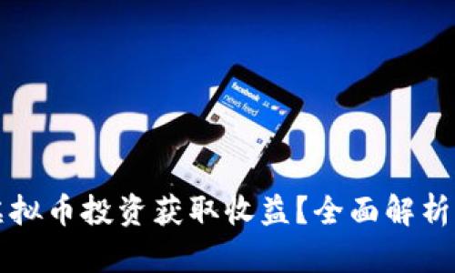如何通过虚拟币投资获取收益？全面解析与实用指南