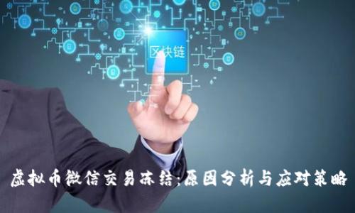 虚拟币微信交易冻结：原因分析与应对策略