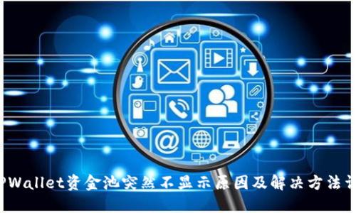  TPWallet资金池突然不显示原因及解决方法详解