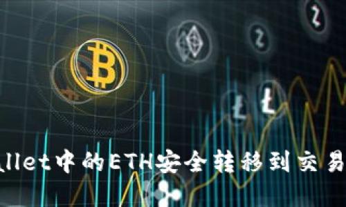 如何将TPWallet中的ETH安全转移到交易所：完整指南