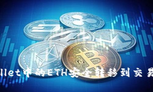 如何将TPWallet中的ETH安全转移到交易所：完整指南