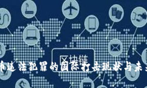 虚拟币违法犯罪的国际打击现状与未来展望