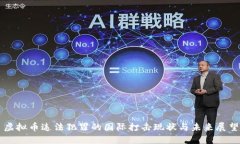 虚拟币违法犯罪的国际打