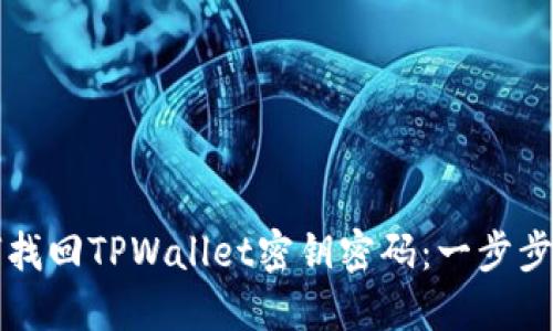 如何找回TPWallet密钥密码：一步步指南