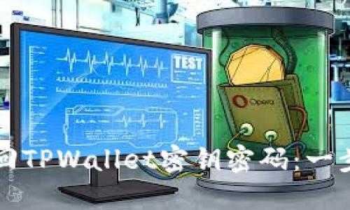 如何找回TPWallet密钥密码：一步步指南