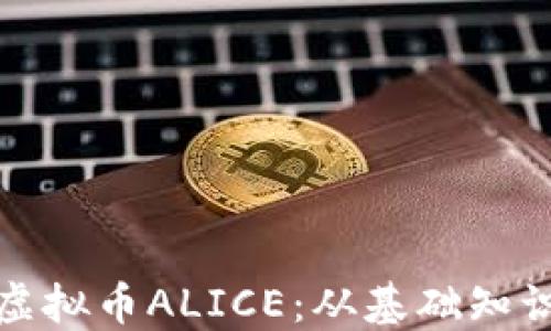 
全方位解读虚拟币ALICE：从基础知识到投资策略
