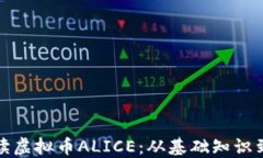 全方位解读虚拟币ALICE：从