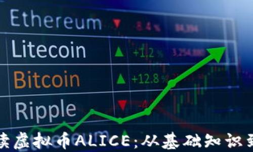 
全方位解读虚拟币ALICE：从基础知识到投资策略