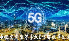 TPWallet提币慢究竟要等多久