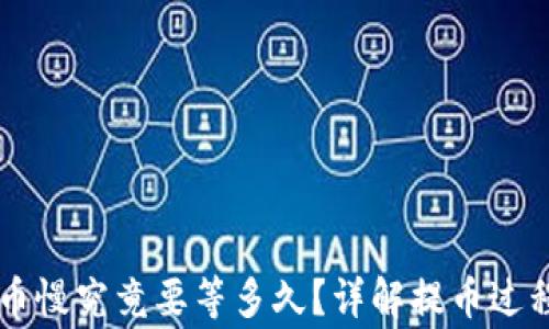
TPWallet提币慢究竟要等多久？详解提币过程与注意事项