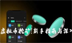 BOID虚拟币挖矿：新手指南