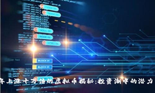 2023年上涨十万倍的虚拟币揭秘：投资潮中的潜力与风险