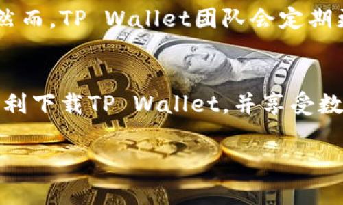 如何轻松下载TP Wallet到手机上：完整指南与操作技巧

TP Wallet, 手机下载, 数字钱包, 加密货币/guanjianci

一、TP Wallet简介
TP Wallet是一款功能强大的加密货币数字钱包，旨在为用户提供安全便捷的资产管理服务。无论是比特币、以太坊、还是其他主流的数字货币，TP Wallet都能为用户提供高效的管理和交易体验。它的界面友好，操作简单，适合各种层次的加密货币用户。

二、为什么选择TP Wallet
选择TP Wallet的原因有很多，首先是它的安全性。TP Wallet采用了先进的加密技术，为用户的资产提供强有力的保护。此外，TP Wallet支持多种加密货币，满足用户的不同需求。用户还可以轻松地通过移动设备进行交易，无论在何时何地，都能随时掌握自己的资产动态。

三、如何下载TP Wallet到手机上
下载TP Wallet其实非常简单，以下是详细的步骤说明，适用于Android和iOS系统的用户。

h41. Android 用户下载步骤/h4
对于Android用户，您可以通过Google Play商店或TP Wallet的官方网站下载应用。以下是具体步骤：
ol
    li打开您的手机，找到并启动Google Play商店。/li
    li在搜索栏中输入“TP Wallet”，点击搜索。/li
    li在搜索结果中找到TP Wallet应用，点击进入。/li
    li确认下载并安装应用，安装过程中请确保网络连接稳定。/li
    li安装完成后，您可以在手机应用列表中找到并打开TP Wallet。/li
/ol

h42. iOS用户下载步骤/h4
对于iOS用户，您需要前往App Store下载TP Wallet。具体步骤如下：
ol
    li打开您的iPhone，找到并启动App Store。/li
    li在底部的搜索栏中输入“TP Wallet”，进行搜索。/li
    li在结果中找到TP Wallet应用，点击获取。/li
    li根据提示确认下载并安装，输入您的Apple ID进行验证。/li
    li下载完成后，您可以在主屏幕上找到TP Wallet应用图标，并打开它。/li
/ol

四、设置TP Wallet账户
下载完成后，用户需要创建一个TP Wallet账户。设置过程包括几个关键步骤：
ol
    li打开TP Wallet应用，选择“创建账户”选项。/li
    li系统会提示您设置一个强密码，并请注意保存。这个密码将用于保护您的账户安全。/li
    li接下来，您会获得一个恢复助记词，请确保将其安全备份在无法被他人访问的地方。这个助记词是您找回账户的重要信息。/li
    li按照提示完成设置，您将进入TP Wallet的主界面。/li
/ol

五、TP Wallet的主要功能
TP Wallet不仅仅是一个普通的钱包应用，它还拥有多种实用功能：
ul
    listrong多币种支持：/strong支持多种主流加密货币的存储和管理。/li
    listrong便捷交易：/strong用户可以一键进行加密货币的收发和交易。/li
    listrong资产监控：/strong实时监控用户的资产价值波动，并提供市场信息。/li
    listrong安全保护：/strong多重加密措施，确保用户资产安全。/li
/ul

六、常见问题解答

h41. TP Wallet的安全性如何保障？/h4
TP Wallet在安全性方面采取了多种措施。首先，应用采用了256位AES加密标准，确保用户数据的安全存储。其次，用户的私钥存储在本地，不会发送到服务器。同时，TP Wallet还支持指纹识别和面部识别功能，进一步提升了账户的安全性。此外，用户账户的助记词是找回账户的唯一凭证，用户必须妥善保管，避免泄露。

h42. 如何恢复被盗的TP Wallet账户？/h4
如果您的TP Wallet账户被盗，您可以通过助记词恢复账户。首先确保您有备份的助记词。打开TP Wallet应用，在登录页面选择“恢复账户”，输入助记词，然后重设密码。通过这个过程，您可以重新获得对账户的控制权。在此之后，建议您更换安全设置，确保账户接下来不会再次受到威胁。

h43. TP Wallet是否支持法币交易？/h4
TP Wallet主要是一个加密货币钱包，支持数字资产的存储和管理。目前，TP Wallet并不直接支持法币交易，但用户可以通过其他平台将法币转换为加密货币，然后转入TP Wallet进行存储。不过，TP Wallet用户可以随时查看市场行情，了解各种加密货币的实时价格，帮助用户做出交易决策。

h44. TP Wallet是否开源？/h4
TP Wallet是一款非常注重用户隐私和安全的数字钱包应用，不同于一些开源钱包，TP Wallet并不提供完整的源代码供外部查看。这是出于保护用户信息及安全的考虑。然而，TP Wallet团队会定期更新软件，并提供技术支持，保证用户在使用过程中可以享受到高效和安全的服务。这意味着，虽然不能查看源代码，但开发团队在安全和功能上依然非常重视，并持续改进。

七、总结
下载并使用TP Wallet非常简单，只需几个步骤即可轻松实现。通过TP Wallet，用户可以安全地存储和管理各种加密货币，随时掌握市场动态。希望以上介绍能够帮助您顺利下载TP Wallet，并享受数字钱包带来的便利与乐趣。如果在使用过程中有任何问题，欢迎参考本指南或咨询TP Wallet的客户支持。

这样就构建了一个推广的内容，围绕如何下载TP Wallet到手机上这一主题进行了详尽的介绍，同时也考虑到用户可能关注的相关问题。