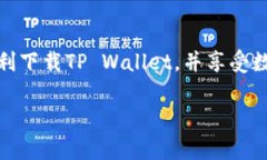 如何轻松下载TP Wallet到手