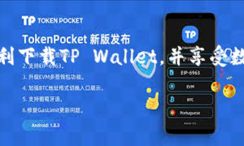 如何轻松下载TP Wallet到手机上：完整指南与操作技巧

TP Wallet, 手机下载, 数字钱包, 加密货币/guanjianci

一、TP Wallet简介
TP Wallet是一款功能强大的加密货币数字钱包，旨在为用户提供安全便捷的资产管理服务。无论是比特币、以太坊、还是其他主流的数字货币，TP Wallet都能为用户提供高效的管理和交易体验。它的界面友好，操作简单，适合各种层次的加密货币用户。

二、为什么选择TP Wallet
选择TP Wallet的原因有很多，首先是它的安全性。TP Wallet采用了先进的加密技术，为用户的资产提供强有力的保护。此外，TP Wallet支持多种加密货币，满足用户的不同需求。用户还可以轻松地通过移动设备进行交易，无论在何时何地，都能随时掌握自己的资产动态。

三、如何下载TP Wallet到手机上
下载TP Wallet其实非常简单，以下是详细的步骤说明，适用于Android和iOS系统的用户。

h41. Android 用户下载步骤/h4
对于Android用户，您可以通过Google Play商店或TP Wallet的官方网站下载应用。以下是具体步骤：
ol
    li打开您的手机，找到并启动Google Play商店。/li
    li在搜索栏中输入“TP Wallet”，点击搜索。/li
    li在搜索结果中找到TP Wallet应用，点击进入。/li
    li确认下载并安装应用，安装过程中请确保网络连接稳定。/li
    li安装完成后，您可以在手机应用列表中找到并打开TP Wallet。/li
/ol

h42. iOS用户下载步骤/h4
对于iOS用户，您需要前往App Store下载TP Wallet。具体步骤如下：
ol
    li打开您的iPhone，找到并启动App Store。/li
    li在底部的搜索栏中输入“TP Wallet”，进行搜索。/li
    li在结果中找到TP Wallet应用，点击获取。/li
    li根据提示确认下载并安装，输入您的Apple ID进行验证。/li
    li下载完成后，您可以在主屏幕上找到TP Wallet应用图标，并打开它。/li
/ol

四、设置TP Wallet账户
下载完成后，用户需要创建一个TP Wallet账户。设置过程包括几个关键步骤：
ol
    li打开TP Wallet应用，选择“创建账户”选项。/li
    li系统会提示您设置一个强密码，并请注意保存。这个密码将用于保护您的账户安全。/li
    li接下来，您会获得一个恢复助记词，请确保将其安全备份在无法被他人访问的地方。这个助记词是您找回账户的重要信息。/li
    li按照提示完成设置，您将进入TP Wallet的主界面。/li
/ol

五、TP Wallet的主要功能
TP Wallet不仅仅是一个普通的钱包应用，它还拥有多种实用功能：
ul
    listrong多币种支持：/strong支持多种主流加密货币的存储和管理。/li
    listrong便捷交易：/strong用户可以一键进行加密货币的收发和交易。/li
    listrong资产监控：/strong实时监控用户的资产价值波动，并提供市场信息。/li
    listrong安全保护：/strong多重加密措施，确保用户资产安全。/li
/ul

六、常见问题解答

h41. TP Wallet的安全性如何保障？/h4
TP Wallet在安全性方面采取了多种措施。首先，应用采用了256位AES加密标准，确保用户数据的安全存储。其次，用户的私钥存储在本地，不会发送到服务器。同时，TP Wallet还支持指纹识别和面部识别功能，进一步提升了账户的安全性。此外，用户账户的助记词是找回账户的唯一凭证，用户必须妥善保管，避免泄露。

h42. 如何恢复被盗的TP Wallet账户？/h4
如果您的TP Wallet账户被盗，您可以通过助记词恢复账户。首先确保您有备份的助记词。打开TP Wallet应用，在登录页面选择“恢复账户”，输入助记词，然后重设密码。通过这个过程，您可以重新获得对账户的控制权。在此之后，建议您更换安全设置，确保账户接下来不会再次受到威胁。

h43. TP Wallet是否支持法币交易？/h4
TP Wallet主要是一个加密货币钱包，支持数字资产的存储和管理。目前，TP Wallet并不直接支持法币交易，但用户可以通过其他平台将法币转换为加密货币，然后转入TP Wallet进行存储。不过，TP Wallet用户可以随时查看市场行情，了解各种加密货币的实时价格，帮助用户做出交易决策。

h44. TP Wallet是否开源？/h4
TP Wallet是一款非常注重用户隐私和安全的数字钱包应用，不同于一些开源钱包，TP Wallet并不提供完整的源代码供外部查看。这是出于保护用户信息及安全的考虑。然而，TP Wallet团队会定期更新软件，并提供技术支持，保证用户在使用过程中可以享受到高效和安全的服务。这意味着，虽然不能查看源代码，但开发团队在安全和功能上依然非常重视，并持续改进。

七、总结
下载并使用TP Wallet非常简单，只需几个步骤即可轻松实现。通过TP Wallet，用户可以安全地存储和管理各种加密货币，随时掌握市场动态。希望以上介绍能够帮助您顺利下载TP Wallet，并享受数字钱包带来的便利与乐趣。如果在使用过程中有任何问题，欢迎参考本指南或咨询TP Wallet的客户支持。

这样就构建了一个推广的内容，围绕如何下载TP Wallet到手机上这一主题进行了详尽的介绍，同时也考虑到用户可能关注的相关问题。