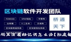 TPWallet忘记密码且没有助记