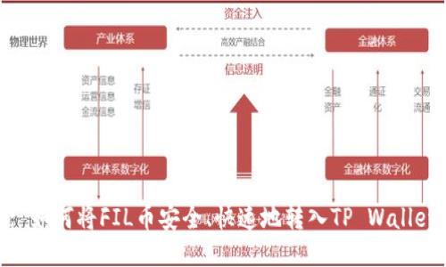 : 如何将FIL币安全、快速地转入TP Wallet
