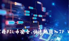 : 如何将FIL币安全、快速地
