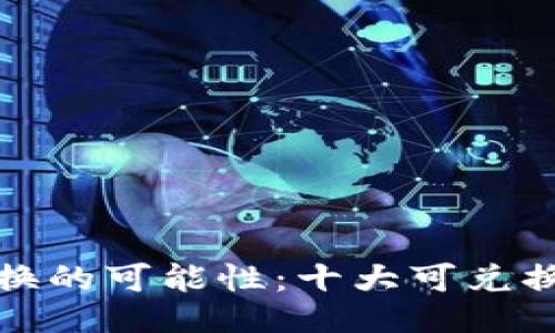 与关键词：

探索游戏虚拟币兑换的可能性：十大可兑换虚拟货币游戏推荐