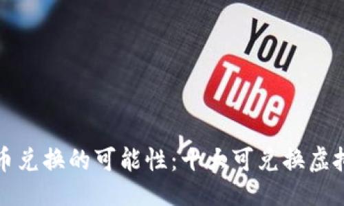 与关键词：

探索游戏虚拟币兑换的可能性：十大可兑换虚拟货币游戏推荐