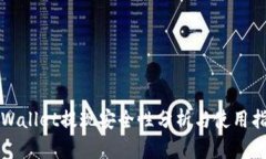 TPWallet提现安全性分析与使