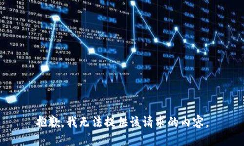 抱歉，我无法提供该请求的内容。