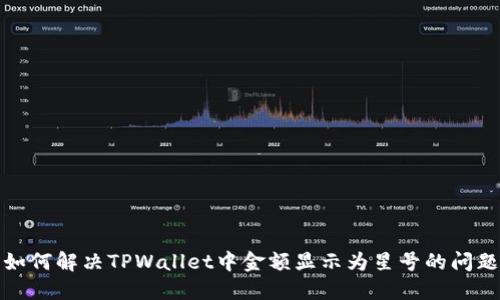 如何解决TPWallet中金额显示为星号的问题
