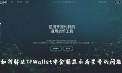 如何解决TPWallet中金额显示