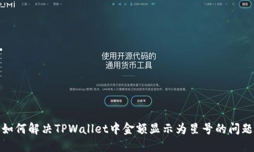 如何解决TPWallet中金额显示为星号的问题